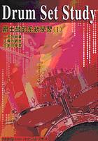 爵士鼓的系統學習I附DVD pdf epub mobi 电子书 下载