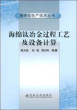 海绵钛冶金过程工艺及设备计算 pdf epub mobi 电子书 下载