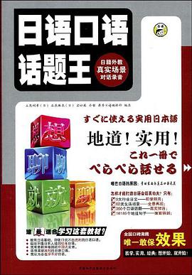 日语口语话题王（上） pdf epub mobi 电子书 下载