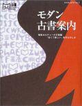 モダン古書案內 pdf epub mobi 下载