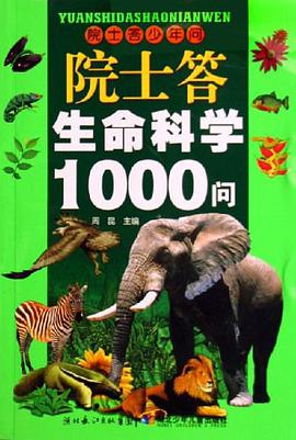 院士答生命科学1000问 pdf epub mobi 电子书 下载