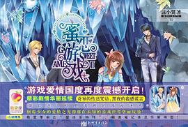 蜜恋游戏Ⅱ 游戏爱情国度再度震撼开启！ pdf epub mobi 电子书 下载