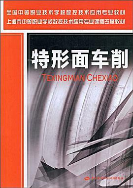 特形面车削 pdf epub mobi 电子书 下载