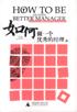 如何做一个优秀的经理 pdf epub mobi 电子书 下载