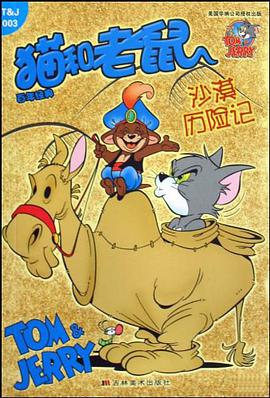 沙漠历险记/猫和老鼠百年经典 pdf epub mobi 电子书 下载