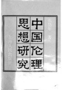 中国伦理思想研究 pdf epub mobi 电子书 下载
