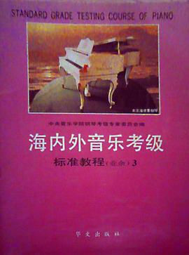 海内外音乐考级标准教程 pdf epub mobi 电子书 下载