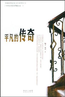 平凡的传奇 pdf epub mobi 电子书 下载