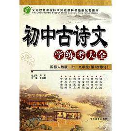 初中古诗文学练考大全