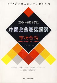 2004-2005年度中国企业最佳案例（市场营销） pdf epub mobi 电子书 下载