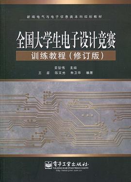全国大学生电子设计竞赛培训教程 pdf epub mobi 电子书 下载