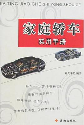 傢庭轎車實用手冊 pdf epub mobi 電子書 下載