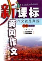 新课标黄冈作文.八年级基础篇 pdf epub mobi 电子书 下载
