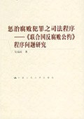惩治腐败犯罪之司法程序 pdf epub mobi 电子书 下载