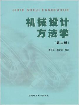 机械设计方法学 pdf epub mobi 电子书 下载