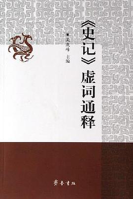 《史记》虚词通释 pdf epub mobi 下载