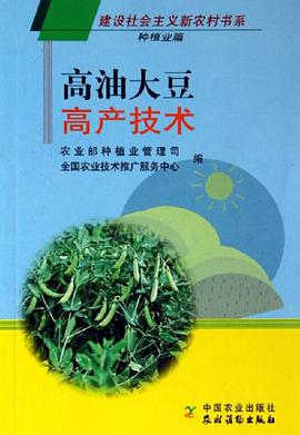 高油大豆高产技术 pdf epub mobi 电子书 下载