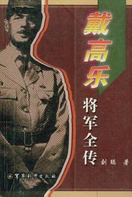 戴高乐将军全传 pdf epub mobi 下载
