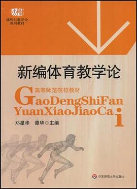 新编体育教学论 pdf epub mobi 电子书 下载