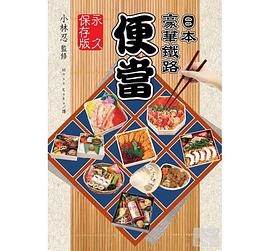 日本豪華鐵路便當 永久保存版 pdf epub mobi 电子书 下载