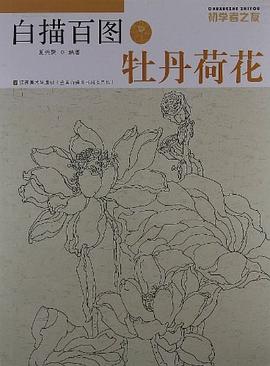 牡丹荷花-白描百图-初学者之友 pdf epub mobi 电子书 下载