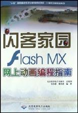 闪客家园Flash MX网上动画编程指南 pdf epub mobi 电子书 下载