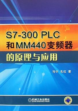 S7-300PLC和MM440變頻器的原理與應用 pdf epub mobi 電子書 下載