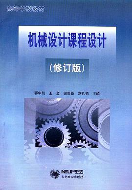 机械设计课程设计(修订版) pdf epub mobi 电子书 下载
