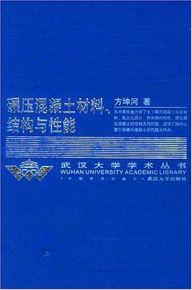 碾压混凝土材料结构与性能