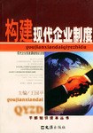 构建现代企业制度/干部知识读本丛书 pdf epub mobi 电子书 下载