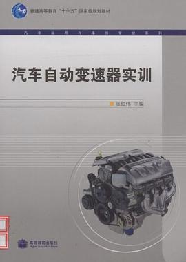 汽车自动变速器实训 pdf epub mobi 电子书 下载
