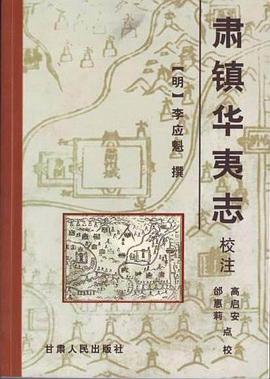 肃镇华夷志校注 pdf epub mobi 电子书 下载