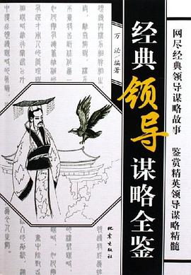 经典领导谋略全鉴 pdf epub mobi 电子书 下载