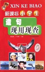 新課標小學生造句現用現查 pdf epub mobi 電子書 下載