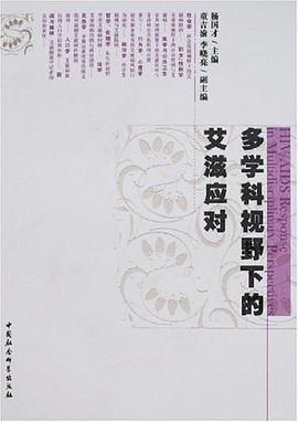 多学科视野下的艾滋应对 pdf epub mobi 电子书 下载