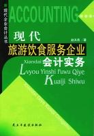 现代旅游、饮食服务企业会计实务 pdf epub mobi 电子书 下载
