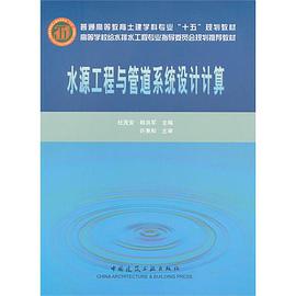 水源工程与管道系统设计计算 pdf epub mobi 下载