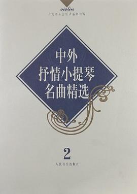 中外抒情小提琴名曲精选