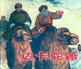 边卡驼铃 pdf epub mobi 电子书 下载