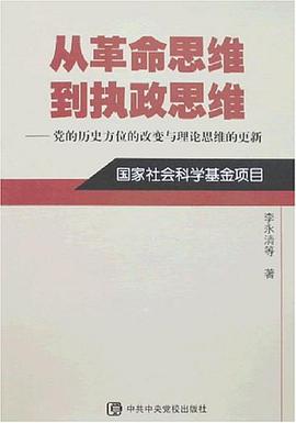 从革命思维到执政思维-党的历史方位的改变与理论思维的更新