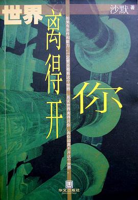 世界离得开你 pdf epub mobi 电子书 下载