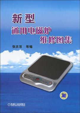 新型通用电磁炉维修图集 pdf epub mobi 电子书 下载