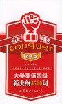 征服大学英语四级新大纲4500词 pdf epub mobi 电子书 下载