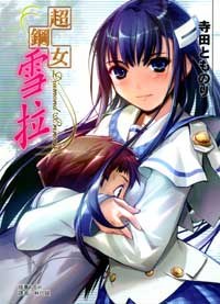 超鋼女雪拉 01