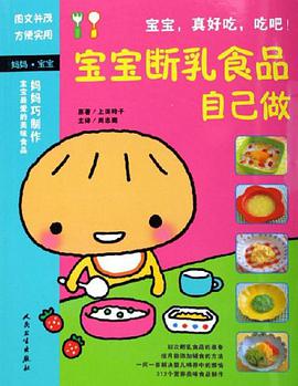 宝宝断乳食品自己做 pdf epub mobi 电子书 下载