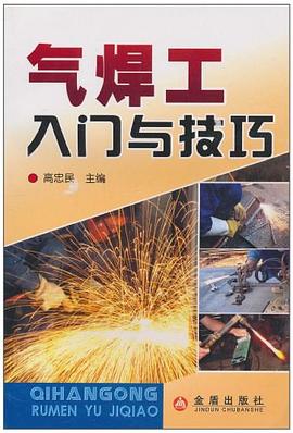 气焊工入门与技巧 pdf epub mobi 电子书 下载