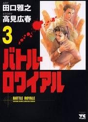 バトル・ロワイアル 3 pdf epub mobi 电子书 下载