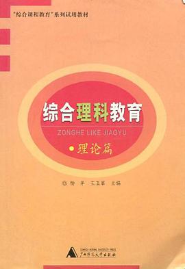 綜閤理科教育 理論篇2003 pdf epub mobi 電子書 下載