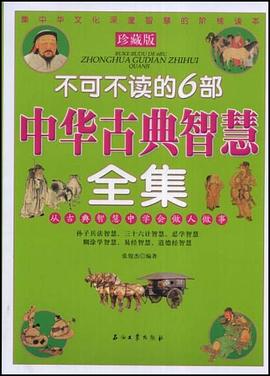 不可不读的6部中华古典智慧全集 pdf epub mobi 电子书 下载