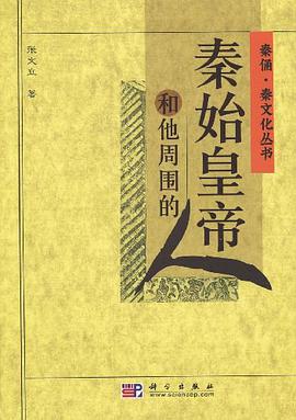 秦始皇帝和他周围的人 pdf epub mobi 电子书 下载